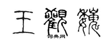 陈声远王观巍篆书个性签名怎么写