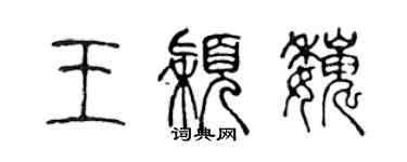 陈声远王颖巍篆书个性签名怎么写