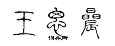 陈声远王思晨篆书个性签名怎么写