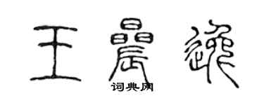 陈声远王晨逸篆书个性签名怎么写