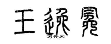 曾庆福王逸冕篆书个性签名怎么写