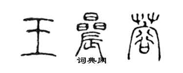 陈声远王晨蓉篆书个性签名怎么写
