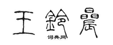 陈声远王铃晨篆书个性签名怎么写