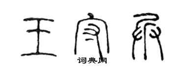 陈声远王守兵篆书个性签名怎么写