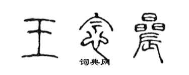陈声远王念晨篆书个性签名怎么写