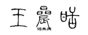 陈声远王晨甜篆书个性签名怎么写