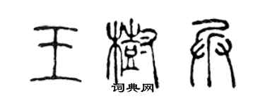 陈声远王树兵篆书个性签名怎么写