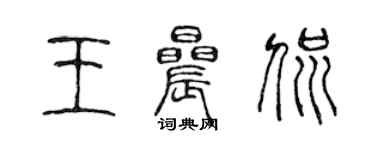 陈声远王晨侃篆书个性签名怎么写