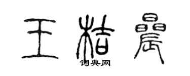 陈声远王桔晨篆书个性签名怎么写