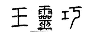 曾庆福王灵巧篆书个性签名怎么写