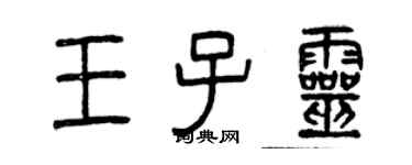 曾庆福王子灵篆书个性签名怎么写