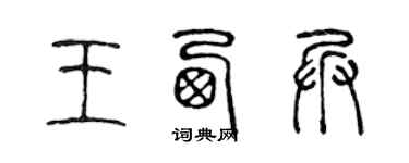 陈声远王西兵篆书个性签名怎么写