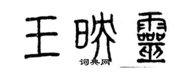 曾庆福王映灵篆书个性签名怎么写