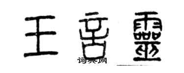 曾庆福王言灵篆书个性签名怎么写