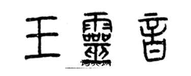 曾庆福王灵音篆书个性签名怎么写