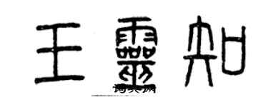 曾庆福王灵知篆书个性签名怎么写