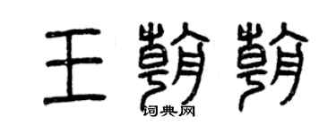 曾庆福王朝朝篆书个性签名怎么写