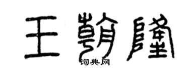 曾庆福王朝隆篆书个性签名怎么写