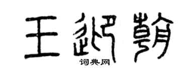 曾庆福王迎朝篆书个性签名怎么写