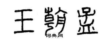曾庆福王朝孟篆书个性签名怎么写