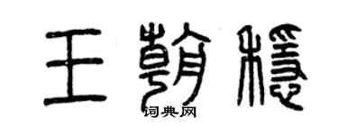 曾庆福王朝稳篆书个性签名怎么写