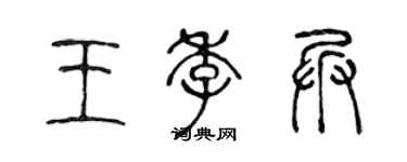 陈声远王季兵篆书个性签名怎么写