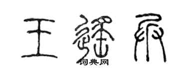陈声远王遥兵篆书个性签名怎么写