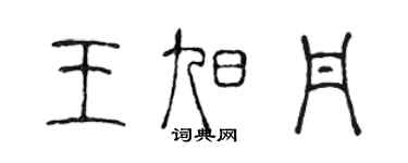 陈声远王旭丹篆书个性签名怎么写