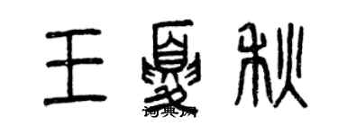 曾庆福王夏秋篆书个性签名怎么写