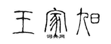陈声远王家旭篆书个性签名怎么写