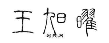 陈声远王旭耀篆书个性签名怎么写