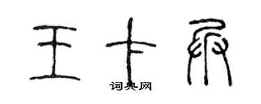 陈声远王卡兵篆书个性签名怎么写