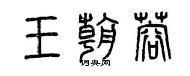 曾庆福王朝蓉篆书个性签名怎么写
