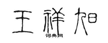 陈声远王祥旭篆书个性签名怎么写
