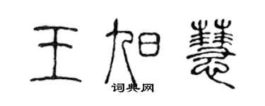 陈声远王旭慧篆书个性签名怎么写