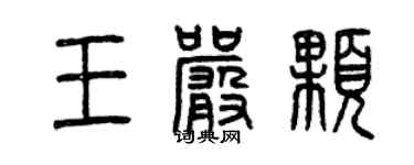曾庆福王严颗篆书个性签名怎么写