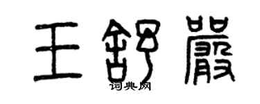 曾庆福王舒严篆书个性签名怎么写