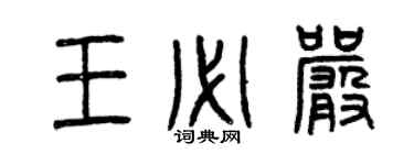 曾庆福王必严篆书个性签名怎么写