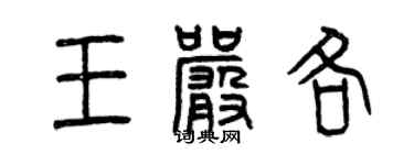 曾庆福王严各篆书个性签名怎么写