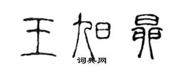 陈声远王旭昂篆书个性签名怎么写