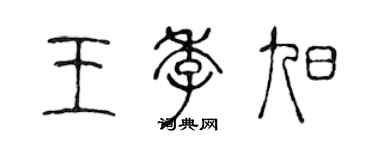 陈声远王季旭篆书个性签名怎么写