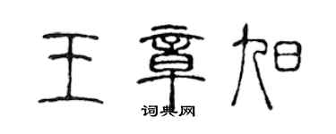 陈声远王章旭篆书个性签名怎么写