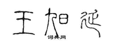陈声远王旭延篆书个性签名怎么写