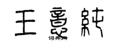 曾庆福王意純篆书个性签名怎么写