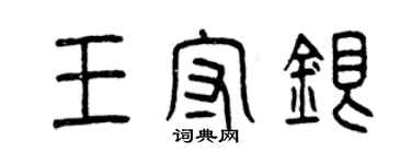 曾庆福王守银篆书个性签名怎么写