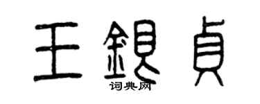 曾庆福王银贞篆书个性签名怎么写