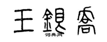 曾庆福王银乔篆书个性签名怎么写