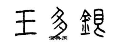 曾庆福王多银篆书个性签名怎么写