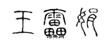 陈声远王雷娟篆书个性签名怎么写