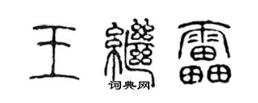 陈声远王继雷篆书个性签名怎么写